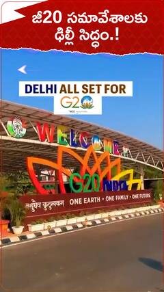 జీ20 సమావేశాలకు ఢిల్లీ సిద్ధం