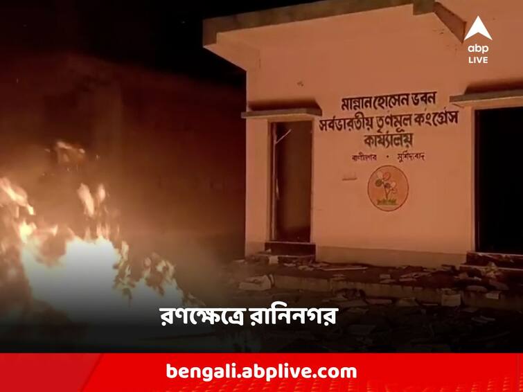 Murshidabad raninagar unrest congress worker allegedly set to fire tmc party office Murshidabad: রণক্ষেত্র রানিনগর, থানায় তাণ্ডব, তৃণমূল কার্যালয়ে আগুন ধরিয়ে দেওয়ার অভিযোগ কংগ্রেস কর্মীদের বিরুদ্ধে