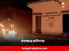 রণক্ষেত্র রানিনগর, থানায় তাণ্ডব, তৃণমূল কার্যালয়ে আগুন ধরিয়ে দেওয়ার অভিযোগ কংগ্রেস কর্মীদের বিরুদ্ধে