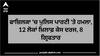 Firozpur News : ਫਾਜ਼ਿਲਕਾ 'ਚ ਪੁਲਿਸ ਪਾਰਟੀ 'ਤੇ ਹਮਲਾ, 12 ਲੋਕਾਂ ਖ਼ਿਲਾਫ਼ ਕੇਸ ਦਰਜ, 8 ਗ੍ਰਿਫਤਾਰ