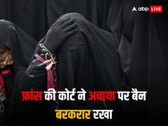 फ्रांस की कोर्ट ने मुस्लिम छात्राओं के अबाया पहनने पर लगे बैन पर रोक से किया इनकार, सभी शिकायतें खारिज