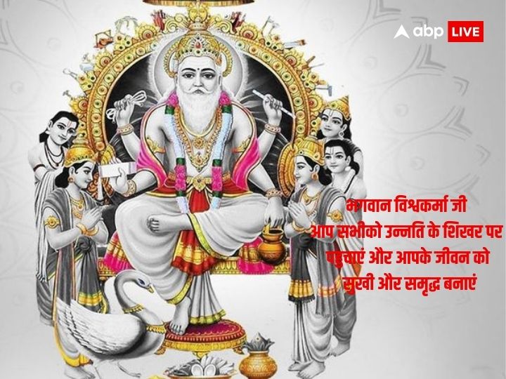 Happy Vishwakarma Puja 2023 Wishes: विश्वकर्मा जयंती के अवसर पर अपनों को दें शुभकामनाएं