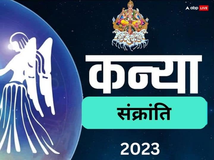Kanya Sankranti 2023: कन्या संक्रांति क्या होती है, पंचांग अनुसार ये कब है और क्या इसका महत्व है?