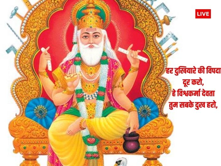 Happy Vishwakarma Puja 2023 Wishes: विश्वकर्मा जयंती के अवसर पर अपनों को दें शुभकामनाएं