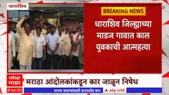 Chandrakant Mane Death:Dharashivमध्ये मराठा समर्थकांनी श्रद्धांजली वाहण्यासाठी कार जाळून केला निषेध