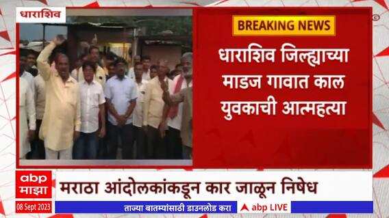 Chandrakant Mane Death:Dharashivमध्ये मराठा समर्थकांनी श्रद्धांजली वाहण्यासाठी कार जाळून केला निषेध