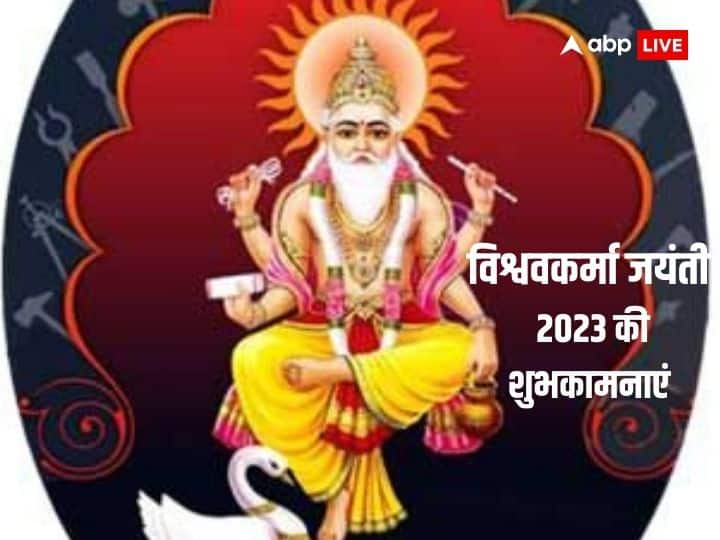 happy vishwakarma puja 2023 wishes message images quotes status photos gif greetings vishwakarma jayanti Happy Vishwakarma Puja 2023 Wishes: विश्वकर्मा जयंती के अवसर पर अपनों को दें शुभकामनाएं