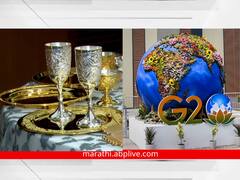 G20 Summit 2023 : भारतात येणाऱ्या विदेशी पाहुण्यांची खास सोय! सोने-चांदीची भांडी, पारंपारिक खाद्यपदार्थांची मेजवानी