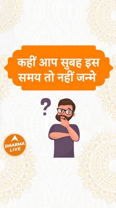कहीं आप सुबह इस समय तो नहीं जन्मे | Dharma Live