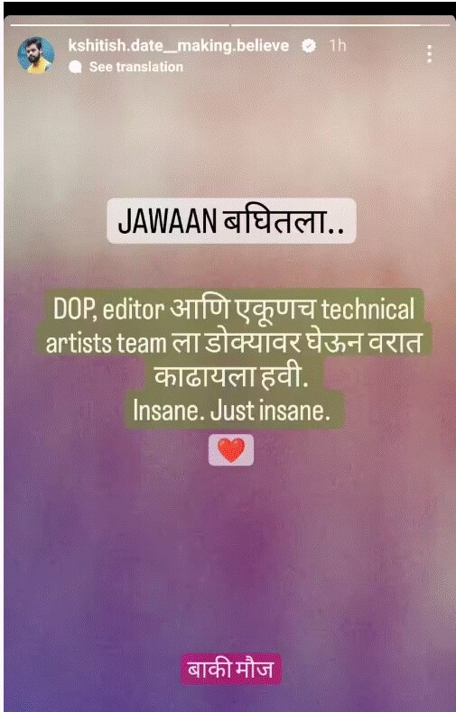 Jawan: शाहरुखचा 'जवान' सिनेमा पाहिल्यानंतर मराठमोळ्या अभिनेत्यानं शेअर केली खास पोस्ट; म्हणाला, 'डोक्यावर घेऊन वरात काढायला हवी...