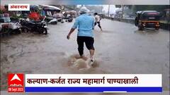 Ambarnath Rain: कल्याण-कर्जत राज्य महामार्ग पाण्याखाली; वाहतुकीवर परिणाम