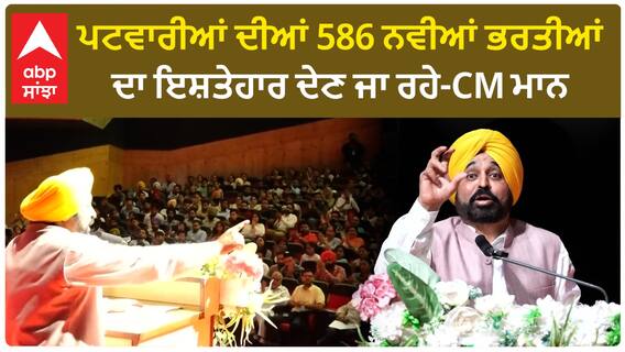 Punjab News। ਪਟਵਾਰੀਆਂ ਦੀਆਂ 586 ਨਵੀਆਂ ਭਰਤੀਆਂ ਦਾ ਇਸ਼ਤੇਹਾਰ ਦੇਣ ਜਾ ਰਹੇ-CM ਮਾਨ