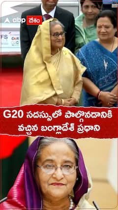 G20 సదస్సు కోసం భారత్ వచ్చిన బంగ్లాదేశ్ ప్రధాని