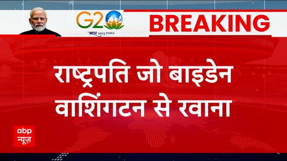 G20 Summit 2023: Joe Biden to land in Delhi around 7 PM in evening for G20 meet | ABP News