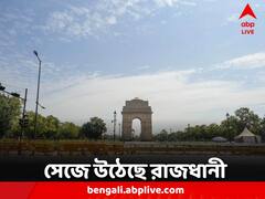 G20 Summit: রাত পোহালেই শুরু জি ২০ সম্মেলন,  রাজধানীজুড়ে কড়া নিরাপত্তা ব্যবস্থা