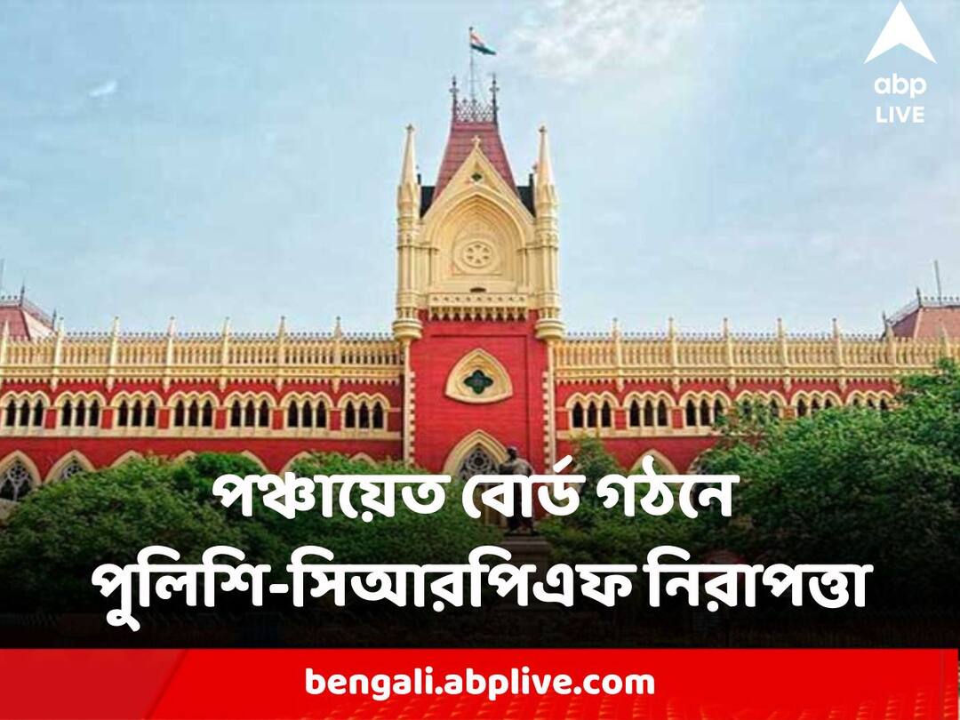 Calcutta High Court Orders State Police and CRPF to be present in Khejuri Panchayat Board Formation Calcutta High Court : রাজ্য পুলিশের সঙ্গে সিআরপিএফ-এর নিরাপত্তায় হবে খেজুরিতে পঞ্চায়েত বোর্ড গঠন, নির্দেশ আদালতের