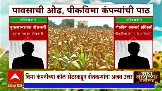 Saat Barachya Batmya 712 : विमा कंपनीच्या कॉल सेंटरकडून शेतकऱ्यांना अजब उत्तर : ABP Majha