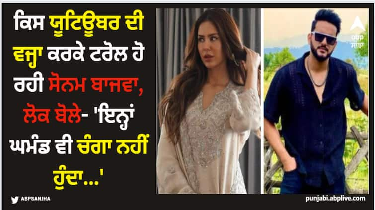 sonam bajwa gets brutally trolled because of famous youtuber fukra insan aka abhishek malhan for not following him back Sonam Bajwa: ਕਿਸ ਯੂਟਿਊਬਰ ਦੀ ਵਜ੍ਹਾ ਕਰਕੇ ਟਰੋਲ ਹੋ ਰਹੀ ਸੋਨਮ ਬਾਜਵਾ, ਲੋਕ ਬੋਲੇ- 'ਇਨ੍ਹਾਂ ਘਮੰਡ ਵੀ ਚੰਗਾ ਨਹੀਂ ਹੁੰਦਾ...'