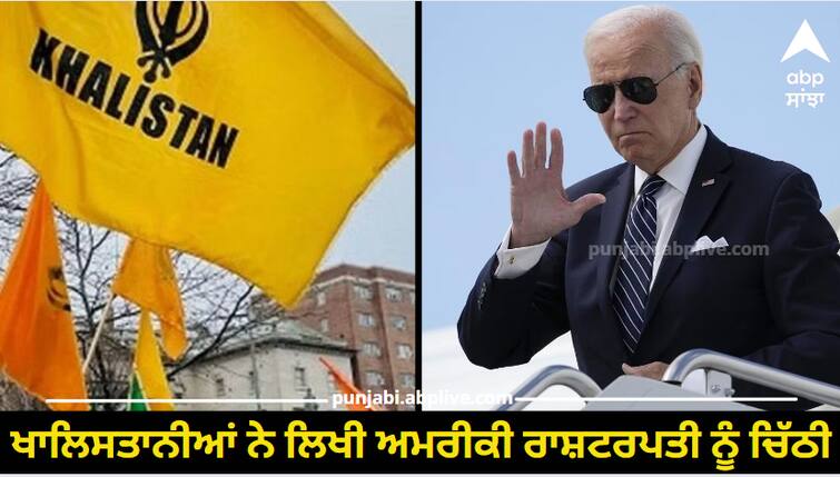 Khalistanis wrote a letter to the US President before arriving in India, saying that becoming 'Khalistan' will benefit America... Khalistan: ਭਾਰਤ ਪਹੁੰਚਣ ਤੋਂ ਪਹਿਲਾਂ ਖਾਲਿਸਤਾਨੀਆਂ ਨੇ ਲਿਖੀ ਅਮਰੀਕੀ ਰਾਸ਼ਟਰਪਤੀ ਨੂੰ ਚਿੱਠੀ, ਬੋਲੇ 'ਖਾਲਿਸਤਾਨ' ਬਣਨ ਨਾਲ ਅਮਰੀਕਾ ਨੂੰ ਫਾਇਦਾ ਹੋਏਗਾ...