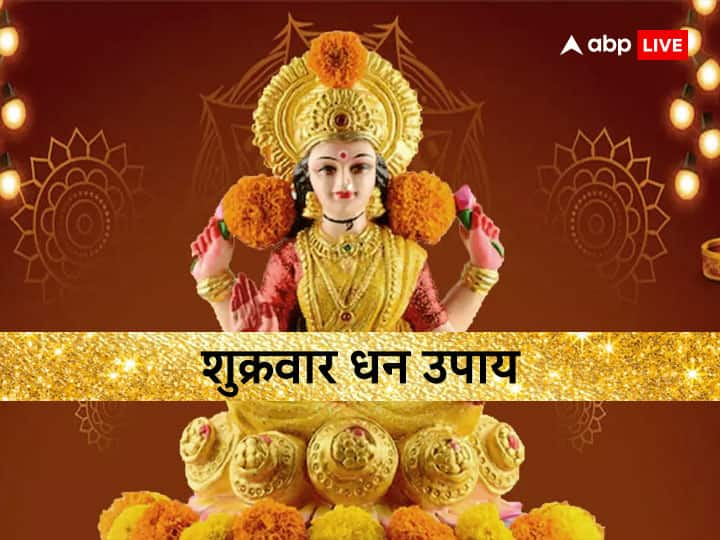 Shukravaar Upay Laxmi Maa Friday Remedies to get blessing of goddess laxmi ji Shukravaar Upay: फटाफट पाना चाहते है पैसा तो आज कर लें लक्ष्मी जी के ये अचूक उपाय