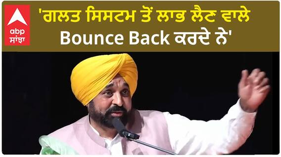 'ਗਲਤ ਸਿਸਟਮ ਤੋਂ ਲਾਭ ਲੈਣ ਵਾਲੇ Bounce Back ਕਰਦੇ ਨੇ'
