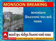 Sabarkantha Rain | સાબરકાંઠાના હિંમતનગરમાં પવન સાથે વરસાદ