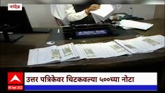 Nanded Exam Copy : सर्व सात उत्तर पत्रिकावर विद्यार्थ्याने चिटकवल्या पाचशेच्या नोटा