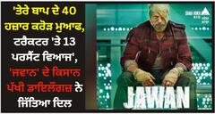'ਤੇਰੇ ਬਾਪ ਦੇ 40 ਹਜ਼ਾਰ ਕਰੋੜ ਮੁਆਫ, ਟਰੈਕਟਰ 'ਤੇ 13 ਪਰਸੈਂਟ ਵਿਆਜ', 'ਜਵਾਨ' ਦੇ ਡਾਇਲੌਗਜ਼ ਜਿੱਤ ਰਹੇ ਦਿਲ