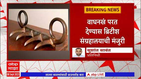 Wagh Nakh Chatrapati Shivaji Maharaj : छत्रपती शिवाजी महाराजांची वाघनखं ब्रिटनमधून परत आणणार