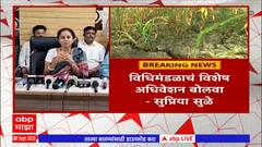 Supriya Sule:दुष्काळसदृश स्थितीवर निर्णय घेण्यासाठी विशेष अधिवेशन हवं,सुप्रिया सुळेंची लातुरात मागणी