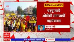 Chandrapur : ओबीसी समाजाची महापंचायत, मराठ्यांना ओबीसीतून आरक्षण देण्यास ओबीसींचा विरोध