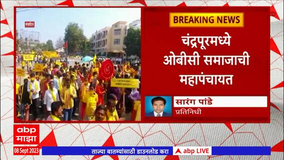 Chandrapur : ओबीसी समाजाची महापंचायत, मराठ्यांना ओबीसीतून आरक्षण देण्यास ओबीसींचा विरोध