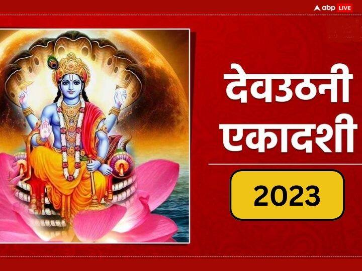 Dev Uthani Ekadashi 2023 Date: देवउठनी एकादशी से शुरू हो जाएंगे मांगलिक कार्य, कब है ये एकादशी नोट कर लें डेट Dev Uthani Ekadashi 2023 Kab Hai Puja Time Vidhi when is Prabodhini ekadashi Date Muhurat Dev Uthani Ekadashi 2023 Date: देवउठनी एकादशी से शुरू हो जाएंगे मांगलिक कार्य, कब है ये एकादशी नोट कर लें डेट