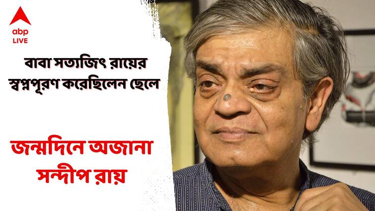 Sandip Roy Birthday: Today is Sandip Roys Birthday, know some interesting news about Satyajit Roys son Sandip Roy Birthday: সত্যজিৎ রায় পর্দায় আনতে পারেননি 'এলিয়েন'-কে, স্বপ্নপূরণ করেছিলেন পুত্র সন্দীপ