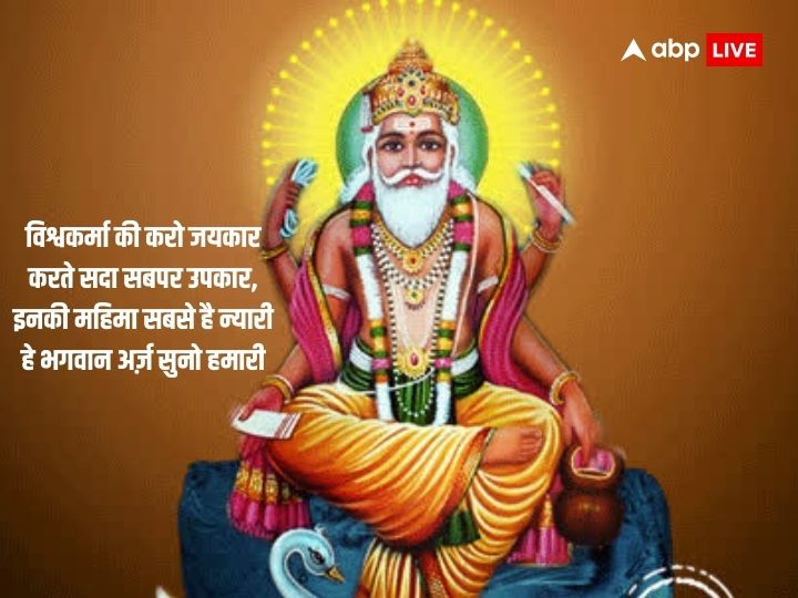 Happy Vishwakarma Puja 2023 Wishes: विश्वकर्मा जयंती के अवसर पर अपनों को दें शुभकामनाएं