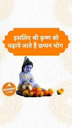 इसलिए श्री कृष्ण को चढ़ाये जाते है छप्पन भोग | Dharma Live