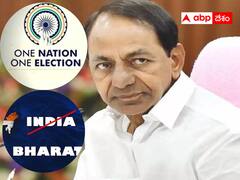 జమిలీ ఎన్నికలు,  భారత్ పేరు అంశంపై బీఆర్ఎస్ విధానమేంటి ? కేసీఆర్ ఎందుకు మౌనం ?