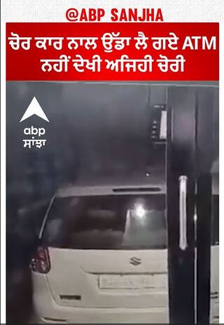 Maharashtra। ਚੋਰ ਕਾਰ ਨਾਲ ਉੱਡਾ ਲੈ ਗਏ ATM,ਨਹੀਂ ਦੇਖੀ ਅਜਿਹੀ ਚੋਰੀ