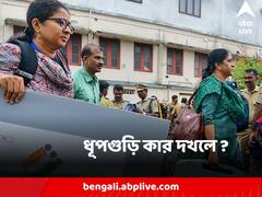 ধূপগুড়ি কার দখলে ? বাম-কংগ্রেসের চমক নাকি বিজেপির শক্ত দখল ? তৃণমূল কি ঘোরাবে চাকা ?
