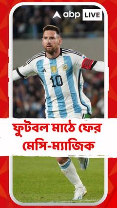ফুটবল মাঠে ফের মেসি-ম্যাজিক