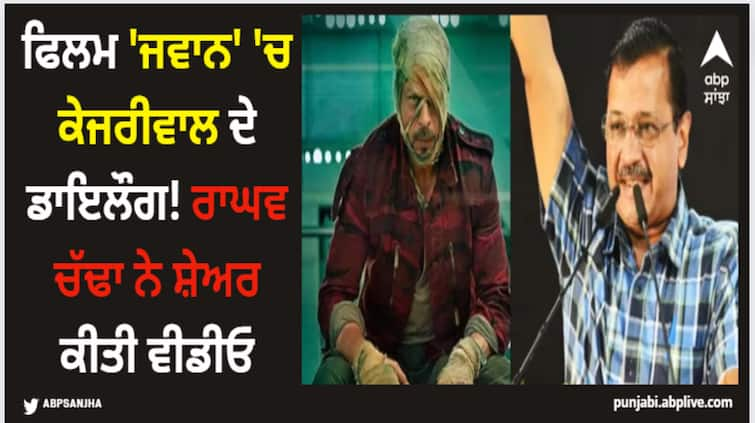 arvind kejriwal s dialogues in shah rukh khan s jawan raghav chadha shares video on social media Jawan Viral Dialogues: ਫਿਲਮ 'ਜਵਾਨ' 'ਚ ਕੇਜਰੀਵਾਲ ਦੇ ਡਾਇਲੌਗ! ਰਾਘਵ ਚੱਢਾ ਨੇ ਸ਼ੇਅਰ ਕੀਤੀ ਵੀਡੀਓ