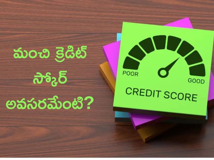 Why do we need a good credit score or Cibil Score while applying for a bank loan Credit Score: ఎంత క్రెడిట్‌ స్కోర్‌ ఉంటే బ్యాంక్‌ లోన్‌ వస్తుంది, అసలు ఆ రికార్డ్‌ అవసరమా?