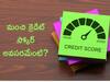Credit Score: ఎంత క్రెడిట్‌ స్కోర్‌ ఉంటే బ్యాంక్‌ లోన్‌ వస్తుంది, అసలు ఆ రికార్డ్‌ అవసరమా?