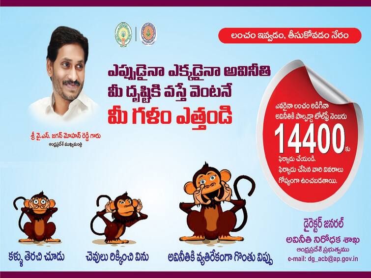 AP acb Anchorages people to complaints against corruption with rewards DNN ACB Complaints Rewards: అవినీతి అధికారుల సమాచారం ఇవ్వండి- గిఫ్ట్‌ గెలుచుకోండి- ఏపీ ఏసీబీ బంపర్ ఆఫర్