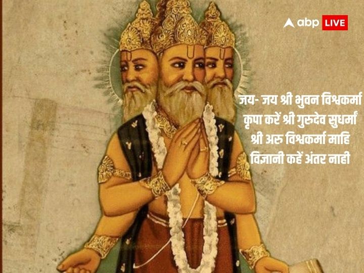 Happy Vishwakarma Puja 2023 Wishes: विश्वकर्मा जयंती के अवसर पर अपनों को दें शुभकामनाएं