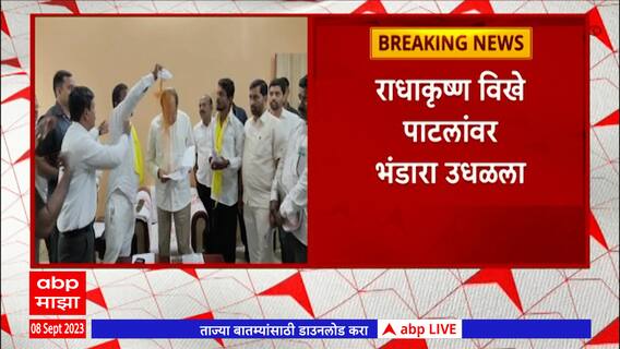 Solapur : धनगर आरक्षणाच्या मागणीसाठी आक्रमक झालेल्या कृती समितीनं विखे पाटलांवर भंडारा उधळला