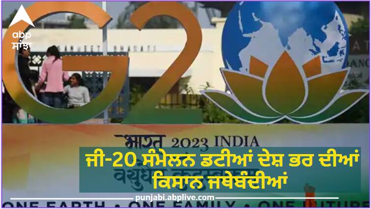 G-20 summit farmers organizations across the country, action in 90 places in Punjab Farmers Protest: ਜੀ-20 ਸੰਮੇਲਨ ਡਟੀਆਂ ਦੇਸ਼ ਭਰ ਦੀਆਂ ਕਿਸਾਨ ਜਥੇਬੰਦੀਆਂ, ਪੰਜਾਬ 'ਚ 90 ਥਾਵਾਂ 'ਤੇ ਐਕਸ਼ਨ