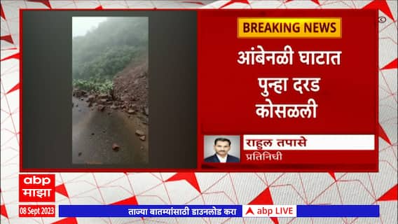 Ambenali Ghat Landslide : आंबेनळी घाटात दरड कोसळली, दोन्ही बाजूची वाहतूक थांबवली