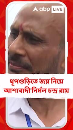 ধূপগুড়ি বিধানসভা উপনির্বাচনে জয় নিয়ে আশাবাদী তৃণমূল প্রার্থী নির্মল চন্দ্র রায়