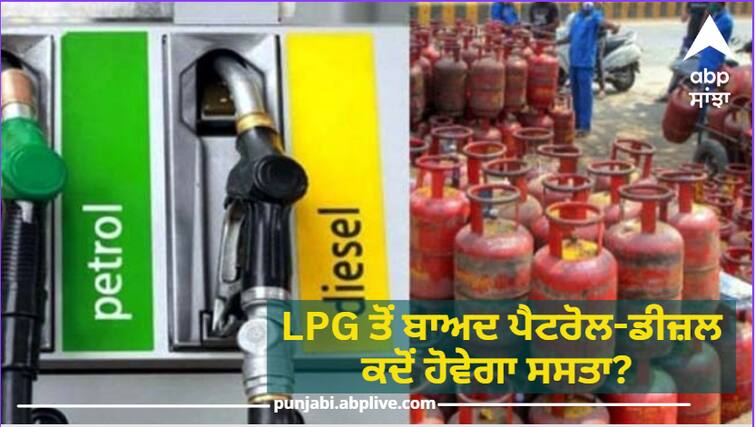 When will petrol-diesel be cheaper after LPG The Minister of Petroleum disclosed, you will be happy to hear LPG ਤੋਂ ਬਾਅਦ ਪੈਟਰੋਲ-ਡੀਜ਼ਲ ਕਦੋਂ ਹੋਵੇਗਾ ਸਸਤਾ? ਪੈਟਰੋਲੀਅਮ ਮੰਤਰੀ ਨੇ ਕੀਤਾ ਖੁਲਾਸਾ, ਸੁਣ ਹੋ ਜਾਓਗੇ ਖ਼ੁਸ਼